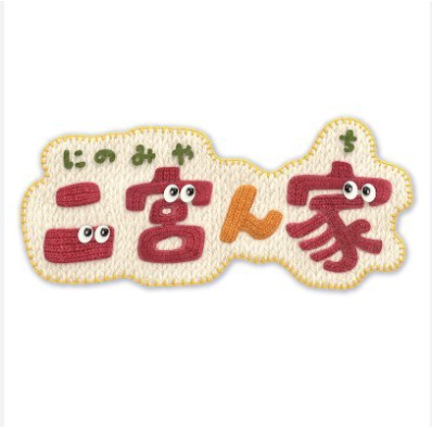 正月の特別番組『二宮ん家』に出演しました！